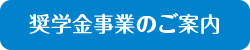 奨学金事業のご案内